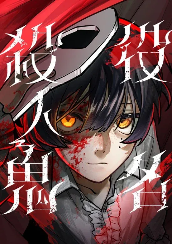 Yakumei Satsujinki
