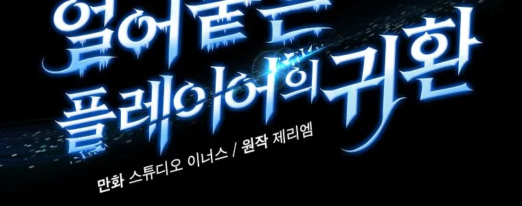 Return of the Frozen Player Mangakakalot X Chapter 98 Page 13